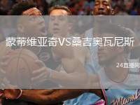 蒙蒂維亞奇VS桑吉奧瓦尼斯