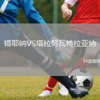 錫耶納VS塔拉努瓦特拉亞納
