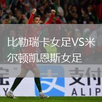 比勒瑞卡女足VS米爾頓凱恩斯女足