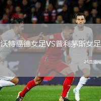 沃特福德女足VS普利茅斯女足