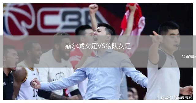 赫爾城女足VS狼隊女足