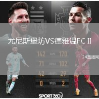 尤尼斯堡坊VS德雅溫FC II