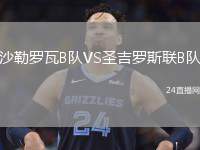 沙勒羅瓦B隊VS圣吉羅斯聯(lián)B隊
