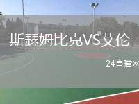 斯瑟姆比克VS艾倫