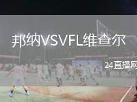 邦納VSVFL維查爾