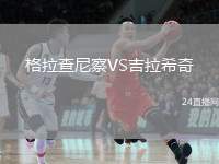 格拉查尼察VS吉拉希奇