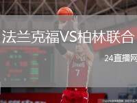 法蘭克福VS柏林聯(lián)合
