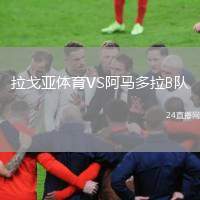 拉戈亞體育VS阿馬多拉B隊