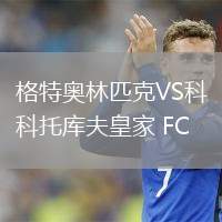 格特奧林匹克VS科托庫(kù)夫皇家 FC