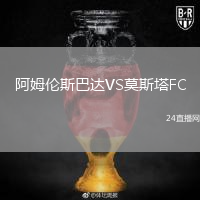 阿姆倫斯巴達(dá)VS莫斯塔FC