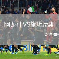 阿龍什VS施坦尼斯