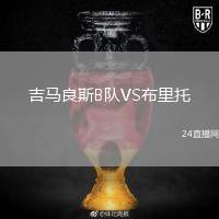 吉馬良斯B隊VS布里托