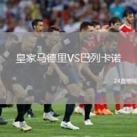 皇家馬德里VS巴列卡諾