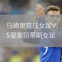 馬德里競技女足VS皇家貝蒂斯女足