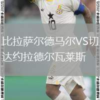 比拉薩爾德馬爾VS切達(dá)約拉德爾瓦萊斯