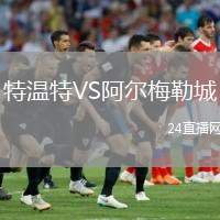 特溫特VS阿爾梅勒城