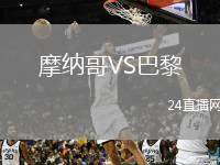 摩納哥VS巴黎