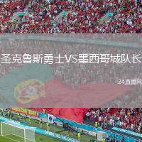 圣克魯斯勇士VS墨西哥城隊(duì)長