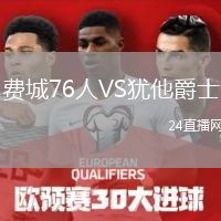 費(fèi)城76人VS猶他爵士