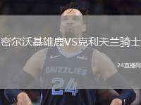 密爾沃基雄鹿VS克利夫蘭騎士