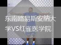 東南路易斯安納大學VS紅雀醫(yī)學院