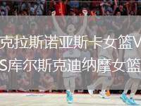 克拉斯諾亞斯卡女籃VS庫爾斯克迪納摩女籃