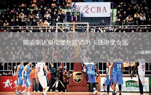 娜迪斯達奧倫堡女籃VS葉卡捷琳堡女籃