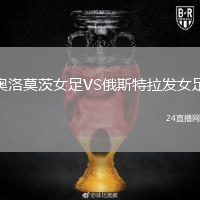奧洛莫茨女足VS俄斯特拉發(fā)女足