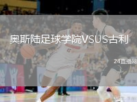 奧斯陸足球?qū)W院VSUS古利