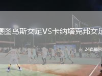 塞圖烏斯女足VS卡納塔克邦女足