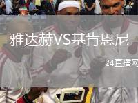 雅達赫VS基肯恩尼