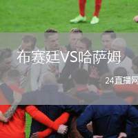 布賽廷VS哈薩姆
