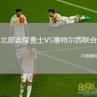 北部吉隆勇士VS惠特爾西聯(lián)合