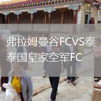 弗拉姆曼谷FCVS泰國(guó)皇家空軍FC