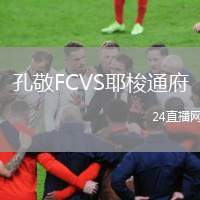孔敬FCVS耶梭通府