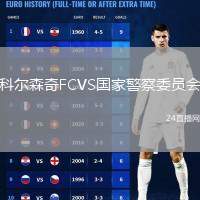 科爾森奇FCVS國(guó)家警察委員會(huì)