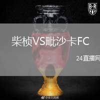 柴楨VS毗沙卡FC