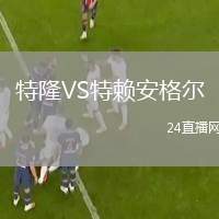 特隆VS特賴安格爾