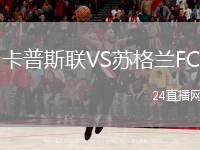 卡普斯聯(lián)VS蘇格蘭FC