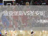 迪亞堡斯VS圣安妮