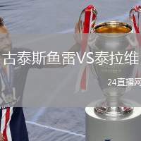 古泰斯魚雷VS泰拉維