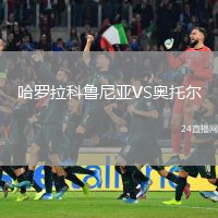 哈羅拉科魯尼亞VS奧托爾