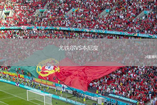尤鐵爾VS本尼度