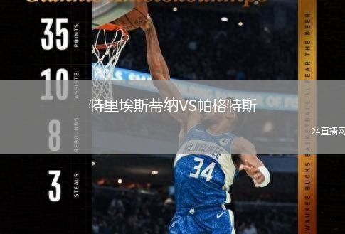 特里埃斯蒂納VS帕格特斯