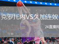 克羅托內(nèi)VS久加連奴