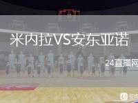 米內(nèi)拉VS安東亞諾