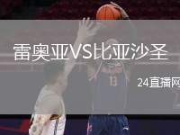 雷奧亞VS比亞沙圣