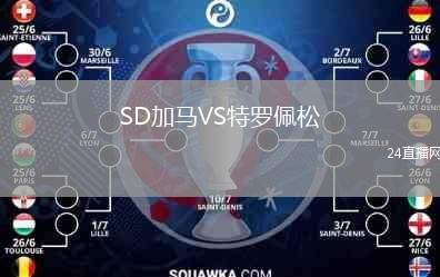 SD加馬VS特羅佩松