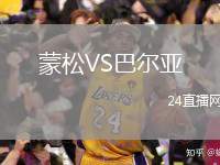 蒙松VS巴爾亞