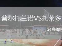 普爾托蘭諾VS托萊多